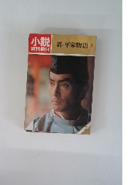 小説週刊朝日　新・平家物語　2