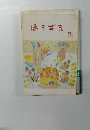 ほろずき　1991年8月号 No. 174