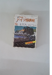 NHK ラジオ ドイツ語講座 1987年10月号