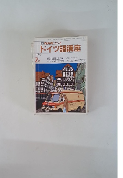 NHK ラジオドイツ語講座　1988年2月号