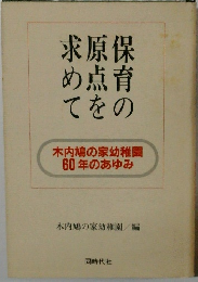 保育の原点を求めて　木内鳩の家幼稚園 60年のあゆみ
