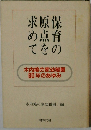 保育の原点を求めて　木内鳩の家幼稚園 60年のあゆみ