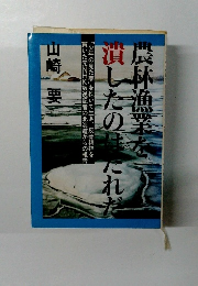 農林漁業を潰したのはだれだ