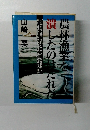 農林漁業を潰したのはだれだ