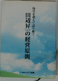 時代を超えて語り継ぐ 田辺昇一の経営原則