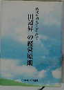 時代を超えて語り継ぐ 田辺昇一の経営原則