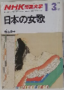 日本の女歌　1月-3月期