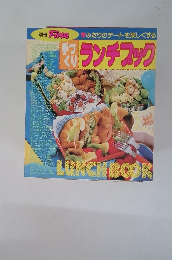 ふたりのデートを楽しくする　手づくり　ランチブック