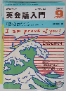 NHKラジオ英会話入門　2001年9月号