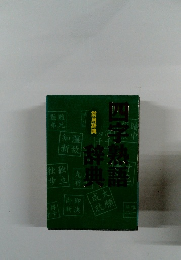 四字熟語辞典　常用辞典