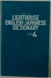 LIGHTHOUSE ENGLISH-JAPANESE DICTIONARY　4
