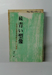 続青い塑像　盲目の監督本田修平氏への考察