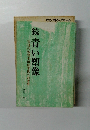 続青い塑像　盲目の監督本田修平氏への考察
