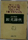 JAPANESE- ENGLISH DICTIONARY