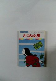 まんが日本昔ばなし　21　きつね女房