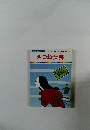 まんが日本昔ばなし　21　きつね女房