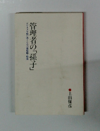 管理者の「孫子」
