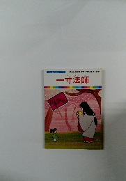まんが日本昔ばなし 23　一寸法師