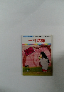 まんが日本昔ばなし 23　一寸法師