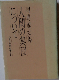 人間の集団について　ベトナムから考える