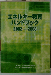 エネルギー教育ハンドブック2002-2003