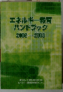 エネルギー教育ハンドブック2002-2003