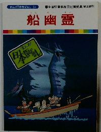 まんが日本昔ばなし 24　船幽霊