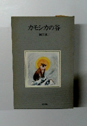 カモシカの谷