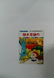 まんが日本昔ばなし 25 厚生省児童福祉文化賞受賞　  聴き耳頭巾