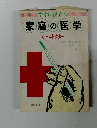 家庭の医学