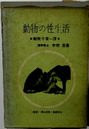 動物の性生活　動物千夜一夜