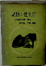 動物の性生活　動物千夜一夜