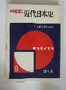 写真/ 図説 近代日本史　9　明治維新百年