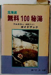 北海道 無料 100 秘湯　フルカラー (写真入り)ガイドブック