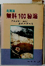 北海道 無料 100 秘湯　フルカラー (写真入り)ガイドブック