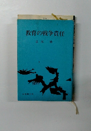 教育の戦争責任