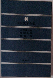 日本文学全集　44