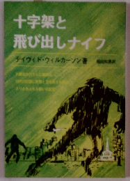 十字架と飛び出しナイフ