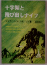 十字架と飛び出しナイフ