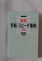 最新　手紙・スピーチ事典　特装版