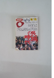 NHK人間大学　199年4月-6月号