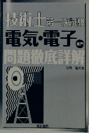 技術士第一次計 電気・電子 部門　問題徹底詳解