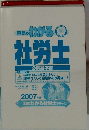 写真のわかる　社労士　２００７年