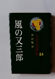 ジュニア文学名作選 24　風の又三郎