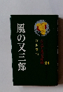 ジュニア文学名作選 24　風の又三郎