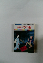 まんが日本昔ばなし 18　おいてけ堀