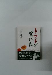 トマトが咲いた