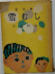 童話集 雪むし