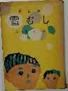 童話集 雪むし
