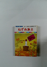 まんが日本昔ばなし 30　ねずみ浄土